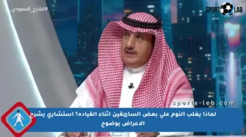 لماذا يغلب النوم على بعض السائقين أثناء القيادة؟ استشاري يشرح الأعراض بوضوح